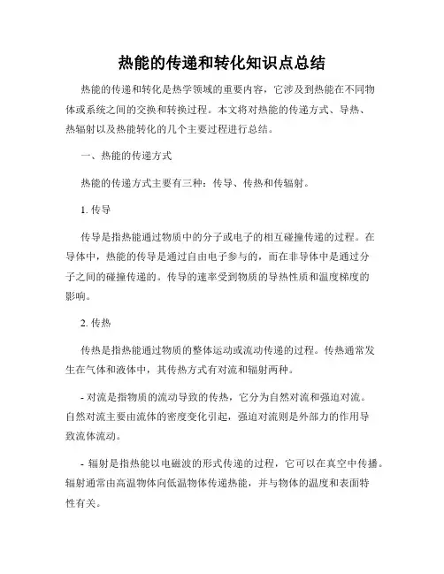 热能的传递和转化知识点总结