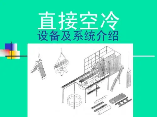 直接空冷