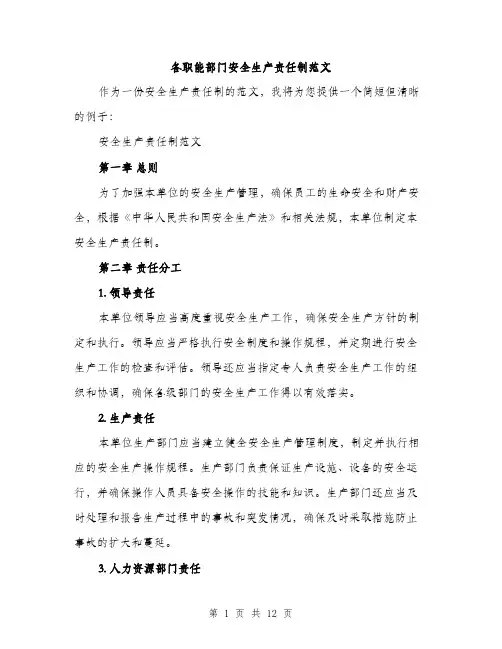 各职能部门安全生产责任制范文（四篇）