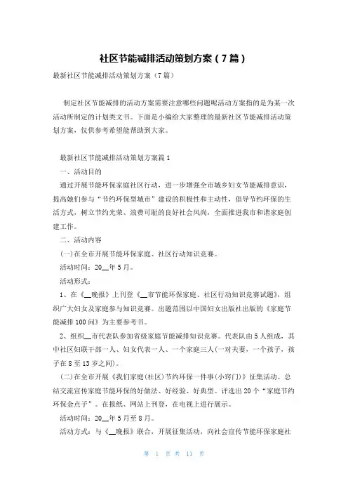社区节能减排活动策划方案(7篇)