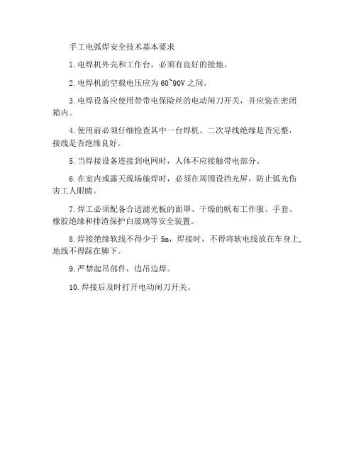 手工电弧焊安全技术基本要求