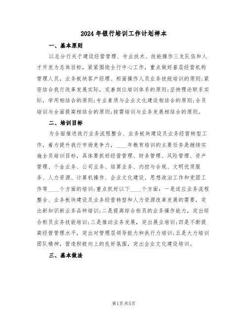 2024年银行培训工作计划样本(2篇)