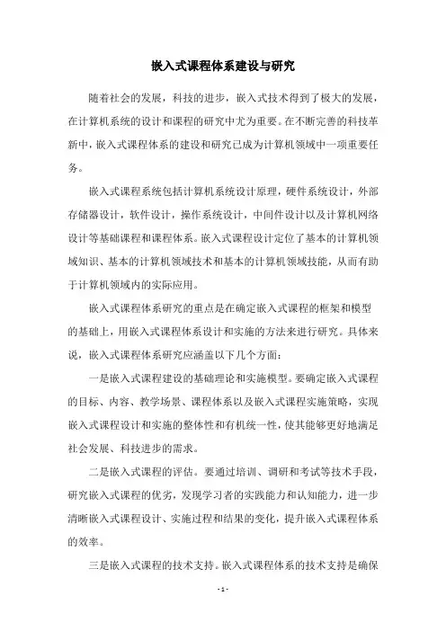 嵌入式课程体系建设与研究