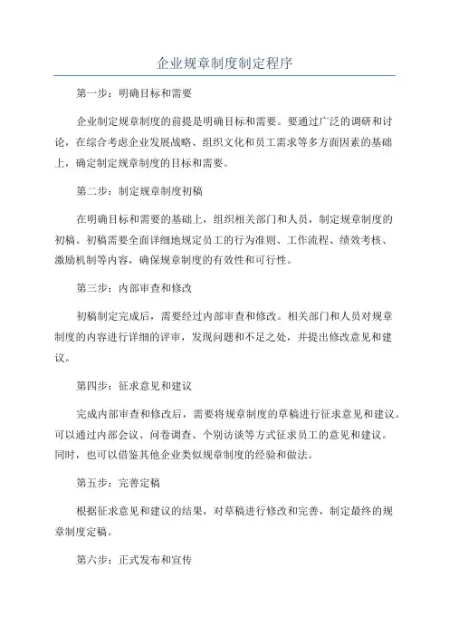 企业规章制度制定程序