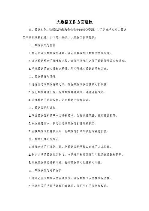 大数据工作方面建议