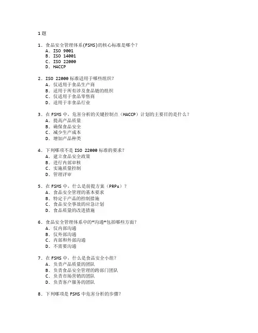 食品安全管理体系(FSMS)考试 选择题 51题