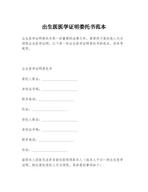 出生医医学证明委托书范本