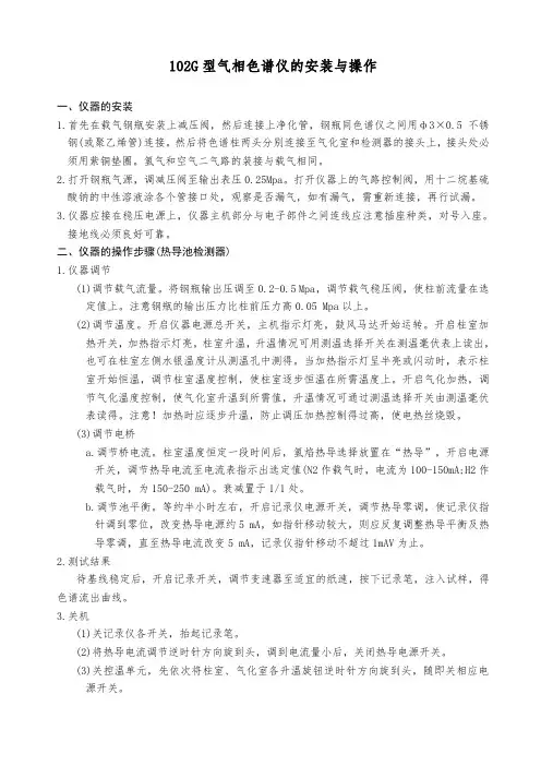 气相色谱仪的安装与操作