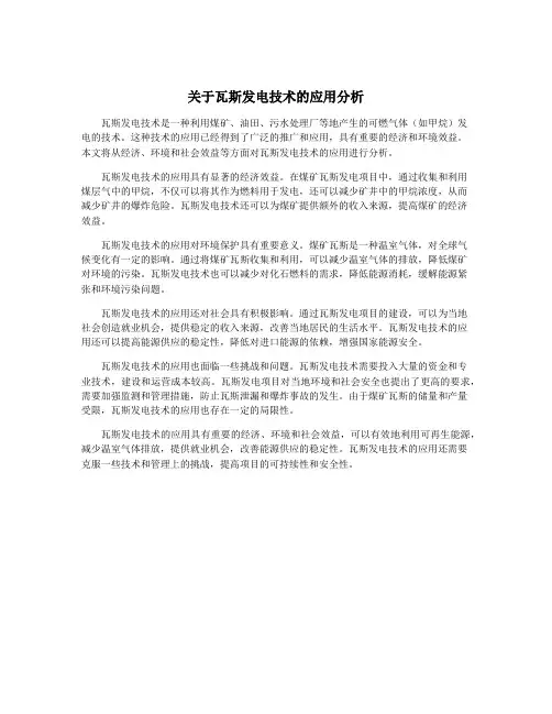 关于瓦斯发电技术的应用分析