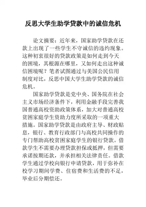 反思大学生助学贷款中的诚信危机
