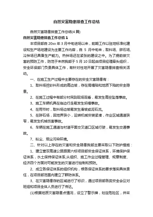 自然灾害隐患排查工作总结（4篇）