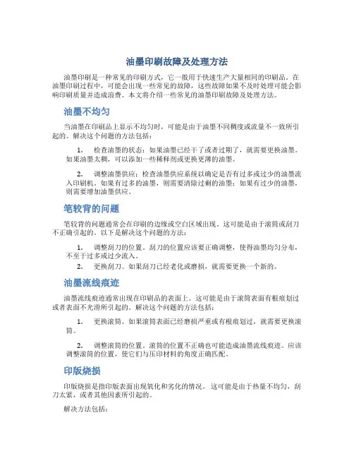 油墨印刷故障及处理方法!