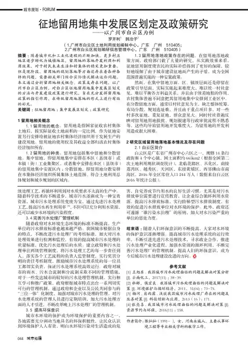 征地留用地集中发展区划定及政策研究——以广州市白云区为例