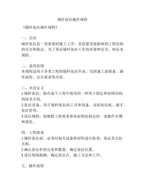 锚杆张拉操作规程