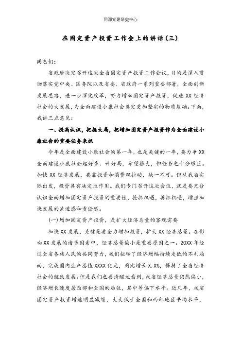 在固定资产投资工作会上的讲话(三)