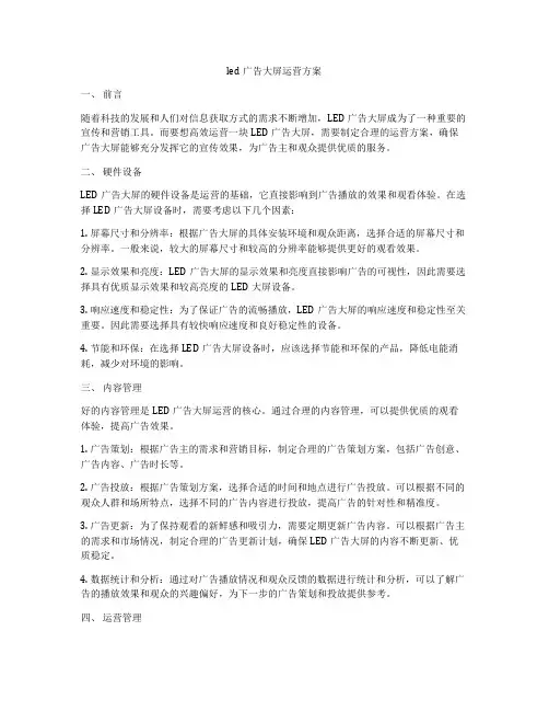 led广告大屏运营方案