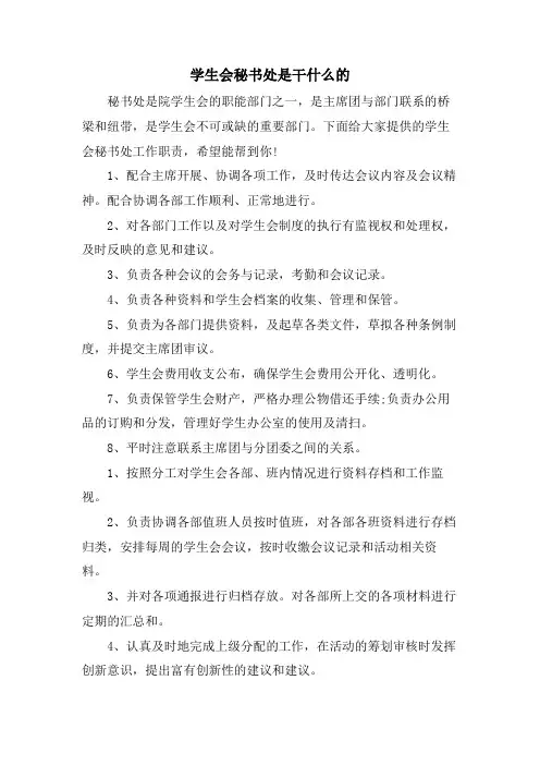 学生会秘书处是干什么的