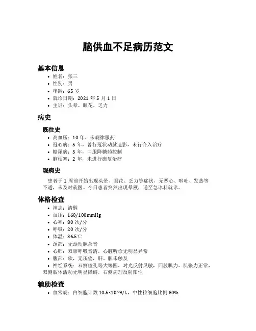 脑供血不足病历范文