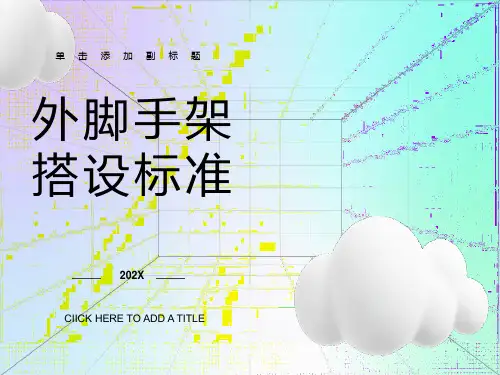 建筑工程外脚手架搭设工艺标准