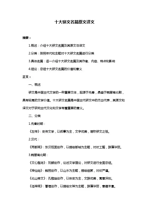 十大骈文名篇原文译文