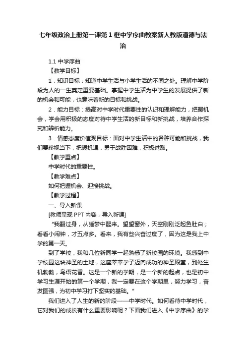七年级政治上册第一课第1框中学序曲教案新人教版道德与法治