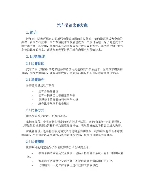汽车节油比赛方案