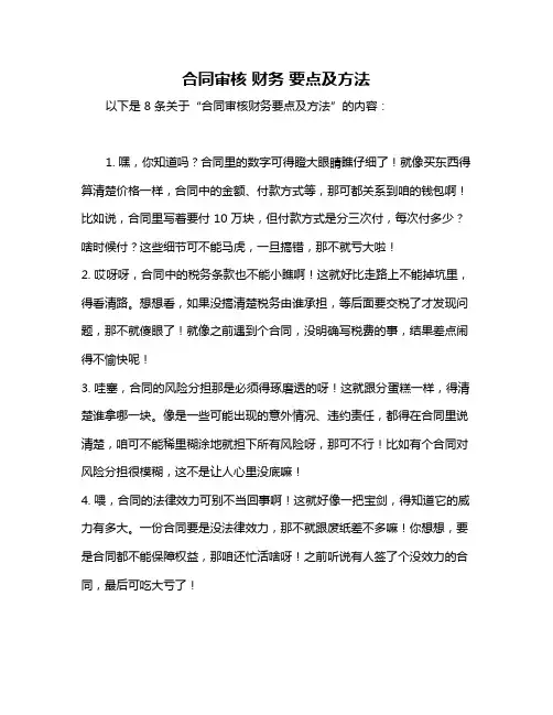 合同审核 财务 要点及方法