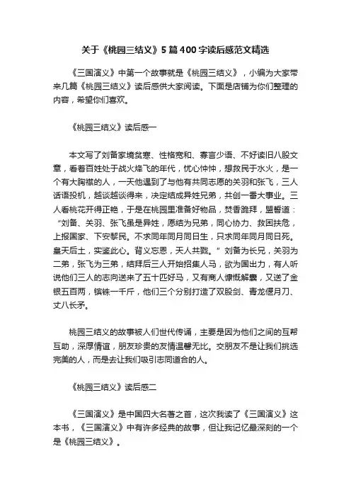 关于《桃园三结义》5篇400字读后感范文精选