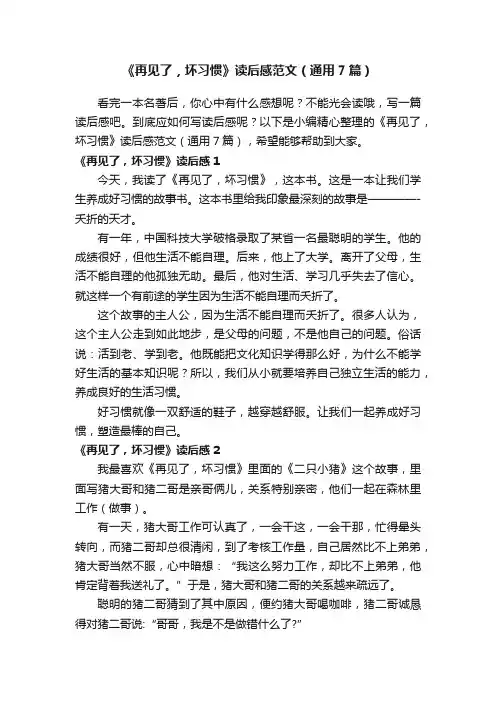 《再见了，坏习惯》读后感范文（通用7篇）