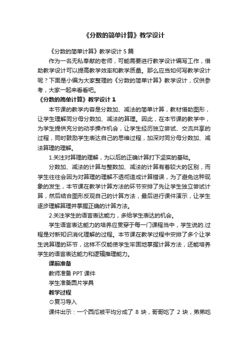 《分数的简单计算》教学设计5篇