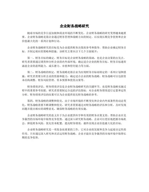 企业财务战略研究
