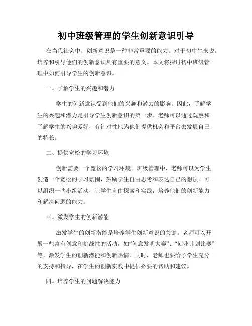 初中班级管理的学生创新意识引导