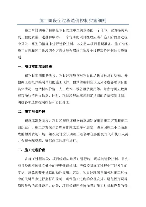 施工阶段全过程造价控制实施细则