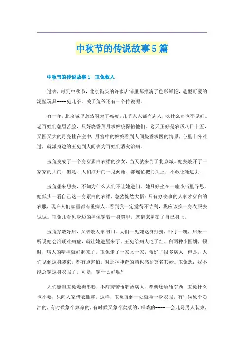 中秋节的传说故事5篇