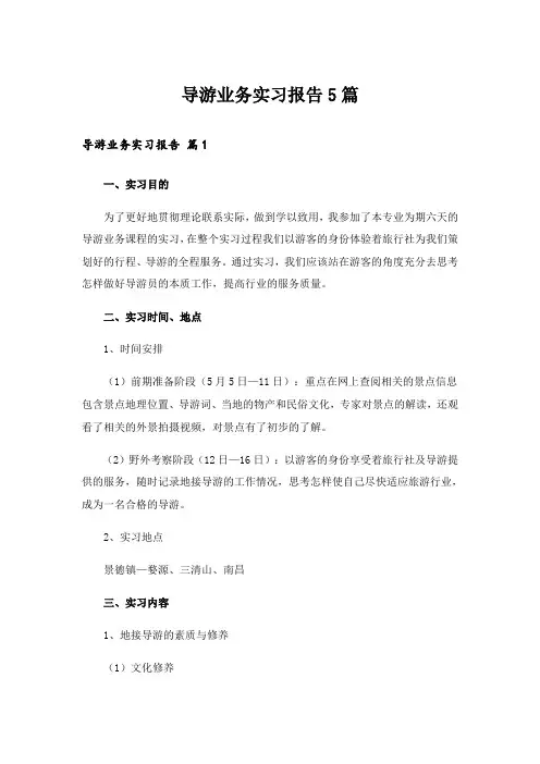 导游业务实习报告5篇