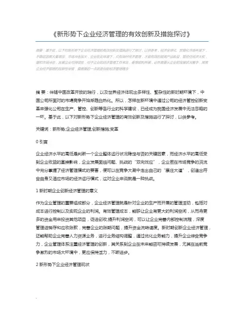 新形势下企业经济管理的有效创新及措施探讨