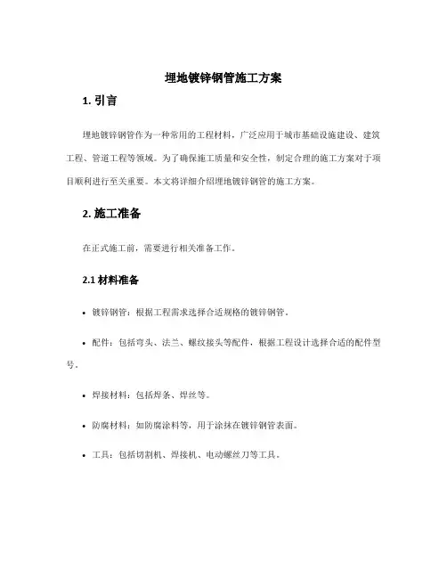 埋地镀锌钢管施工方案