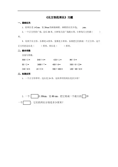 北师大版三年级数学上册--第五单元 5.2《长方形的周长》习题(含答案)