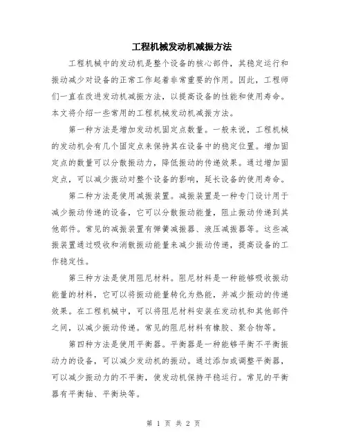 工程机械发动机减振方法