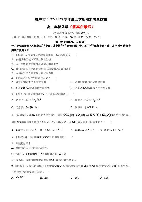 广西桂林市2022-2023学年高二上学期期末考试化学试题含答案