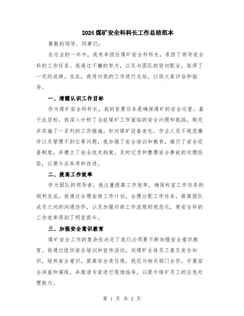 2024煤矿安全科科长工作总结范本