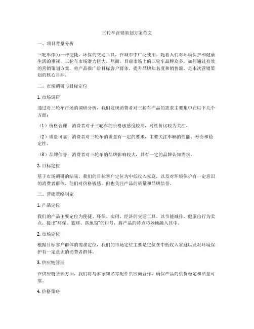 三轮车营销策划方案范文