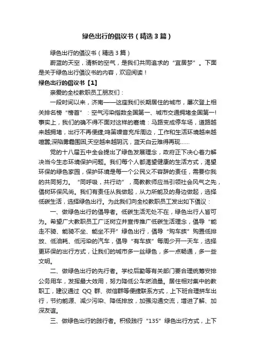 绿色出行的倡议书（精选3篇）
