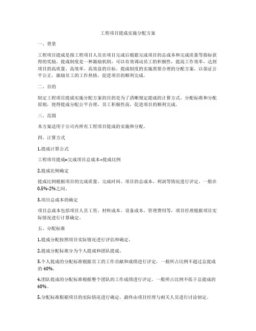 工程项目提成实施分配方案
