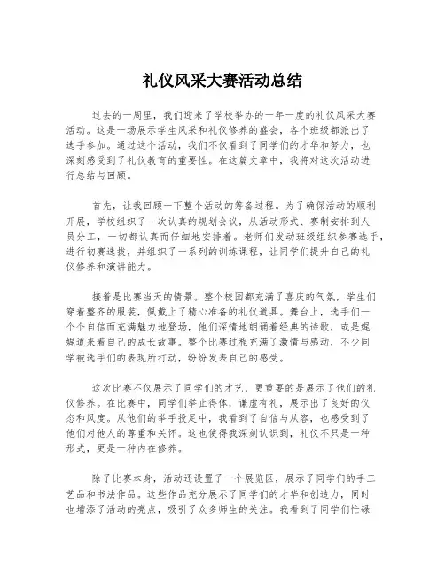 礼仪风采大赛活动总结