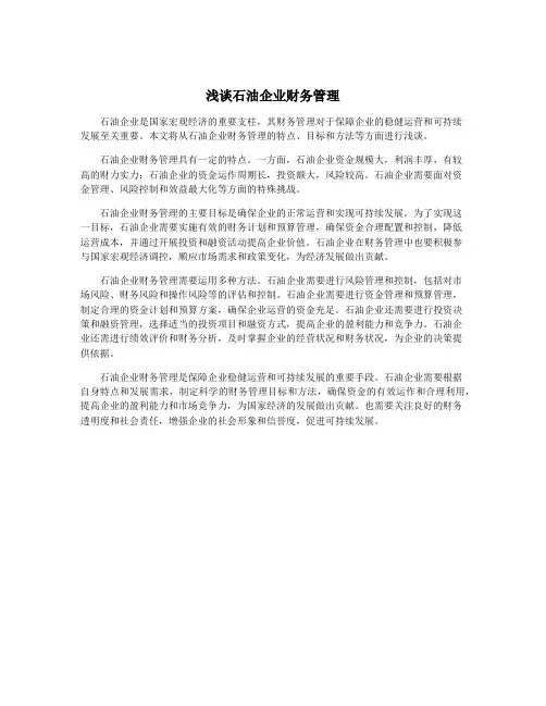 浅谈石油企业财务管理