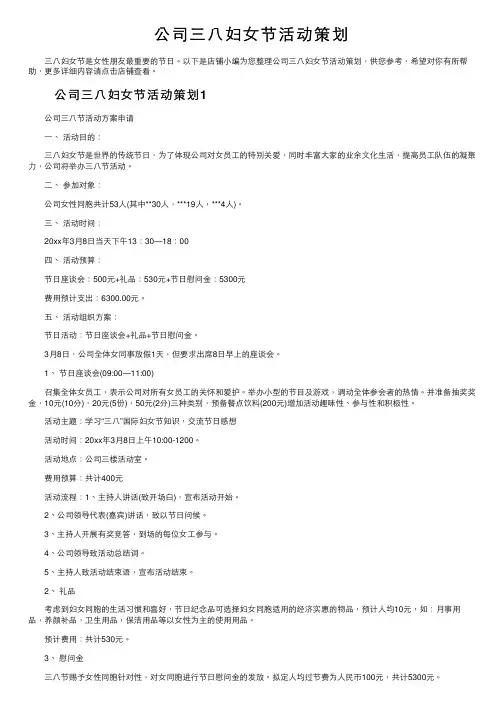 公司三八妇女节活动策划