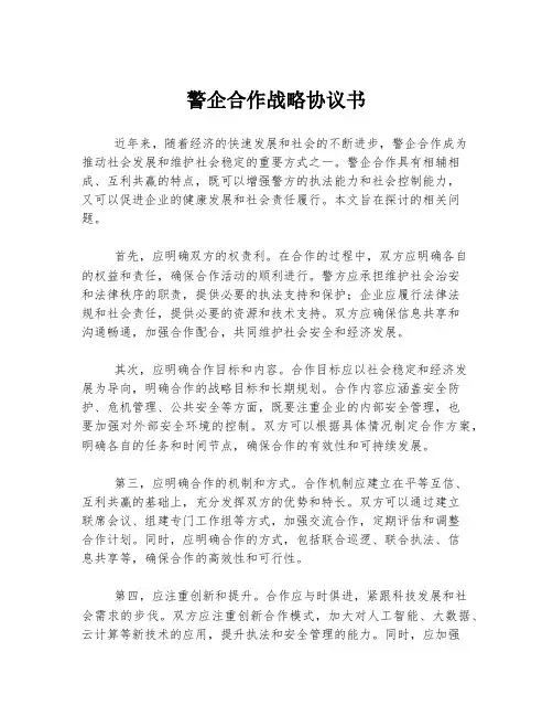 警企合作战略协议书
