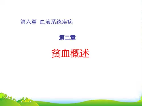 第六篇第二章贫血概述-医学课件