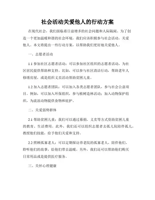 社会活动关爱他人的行动方案